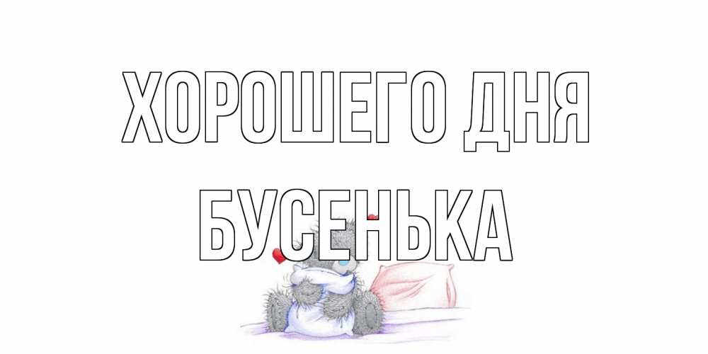 Открытка на каждый день с именем, бусенька Хорошего дня хорошего дня с именем Прикольная открытка с пожеланием онлайн скачать бесплатно 