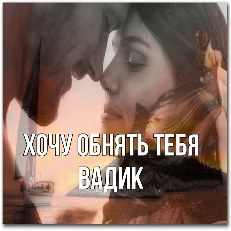 Картинка Хочу обнять тебя, Вадик