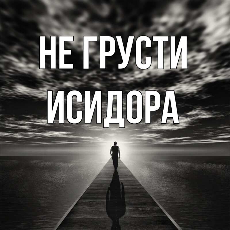 Картинка Не грусти, Исидора