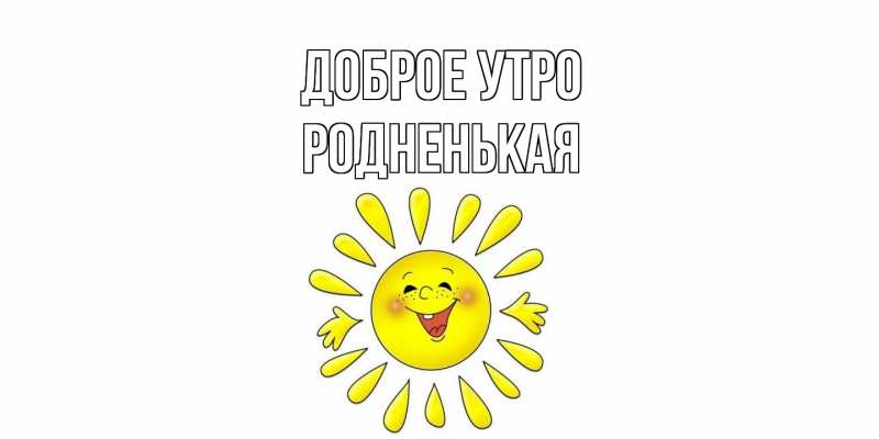 Картинка Доброе утро, Родненькая