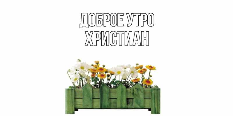 Картинка Доброе утро, Христиан