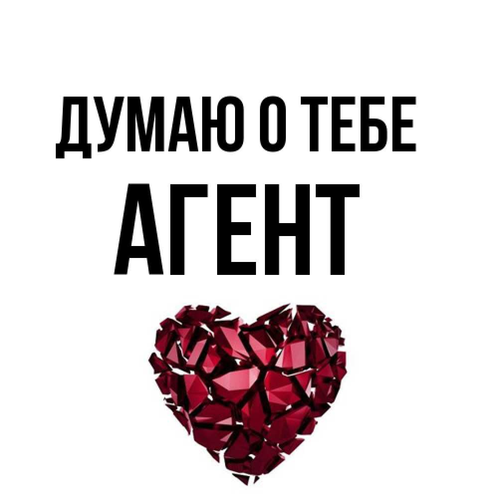 Открытка на каждый день с именем, Агент Думаю о тебе рубиновое 1 Прикольная открытка с пожеланием онлайн скачать бесплатно 