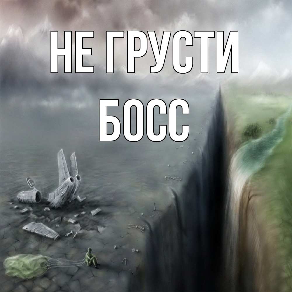 Открытка на каждый день с именем, Босс Не грусти все спаслись. Прикольная открытка с пожеланием онлайн скачать бесплатно 