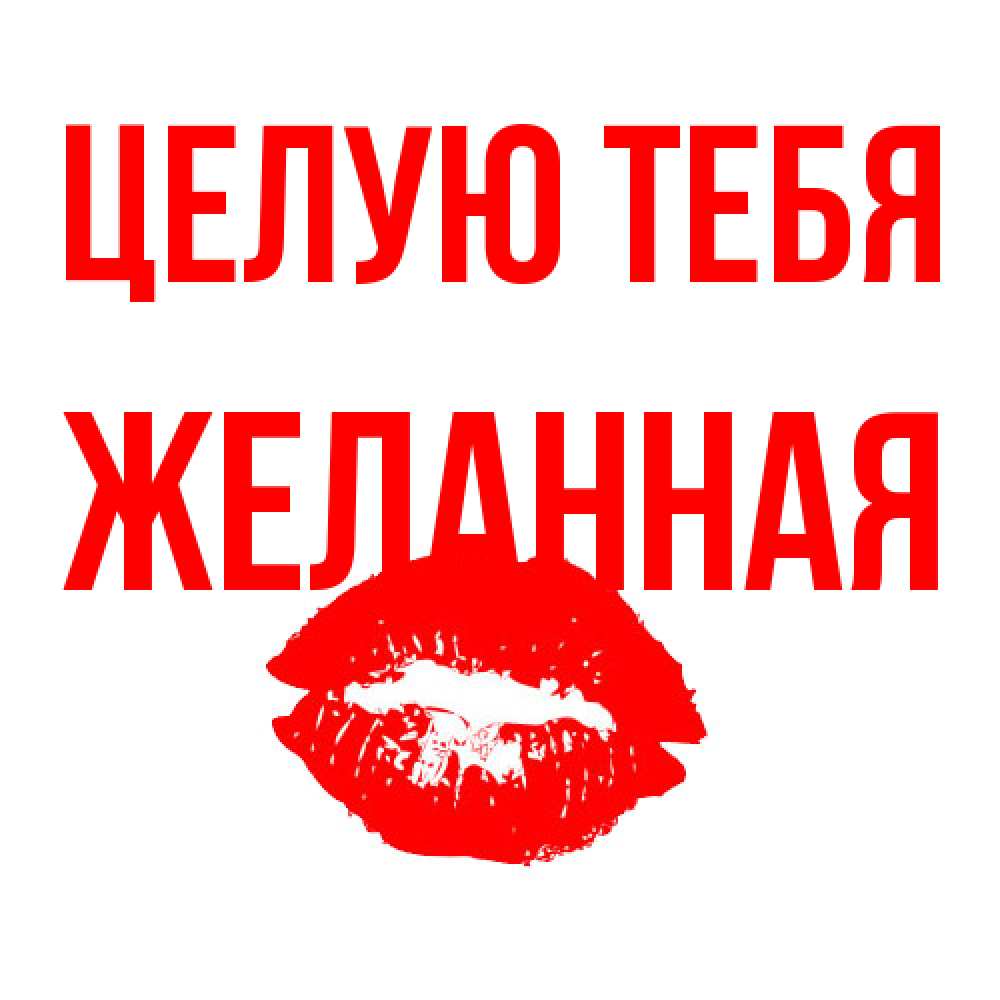 Открытка на каждый день с именем, Желанная Целую тебя помада и губы Прикольная открытка с пожеланием онлайн скачать бесплатно 