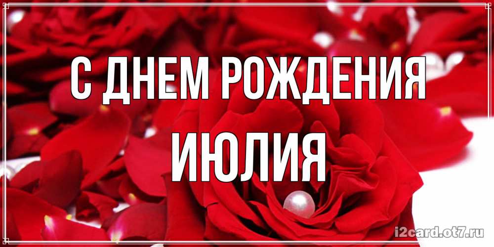 Открытка на каждый день с именем, Июлия С днем рождения роза с жемчужиной на открытке для любимых Прикольная открытка с пожеланием онлайн скачать бесплатно 