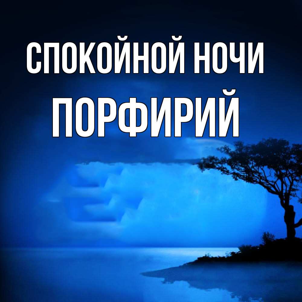 Открытка на каждый день с именем, Порфирий Спокойной ночи ночное побережье Прикольная открытка с пожеланием онлайн скачать бесплатно 