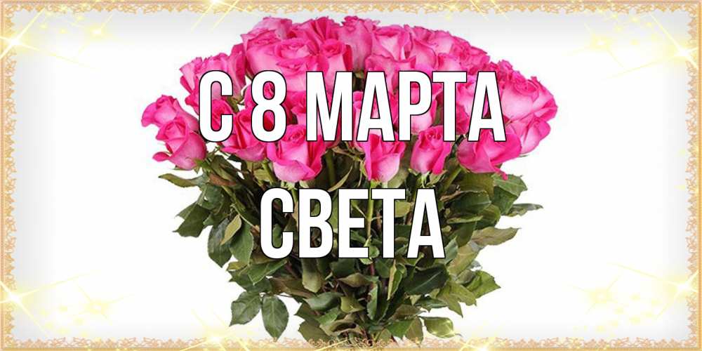 Открытка на каждый день с именем, Света C 8 МАРТА красивые открытки в оригинальной обработке на международный женский день Прикольная открытка с пожеланием онлайн скачать бесплатно 