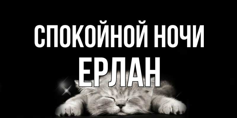 Картинка Спокойной ночи, Ерлан