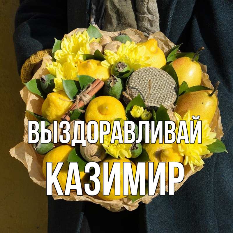 Картинка Выздоравливай, Казимир