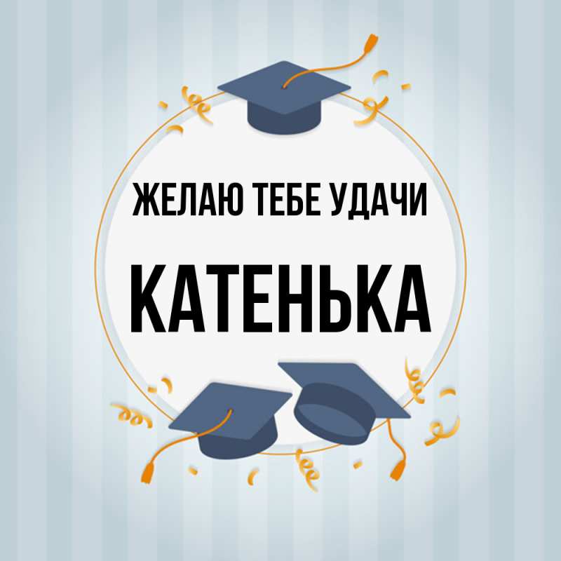 Картинка Желаю тебе удачи, Катенька