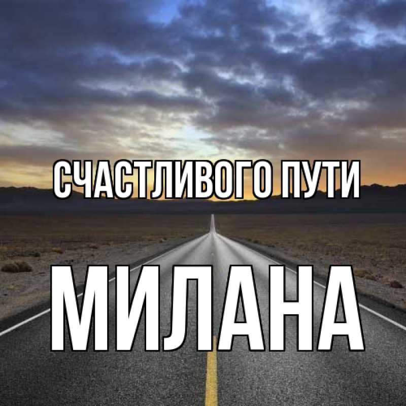 Картинка Счастливого пути, Милана