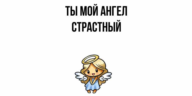 Картинка Ты мой ангел, Страстный