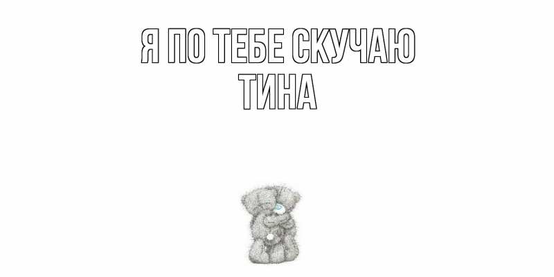 Картинка Я по тебе скучаю, Тина