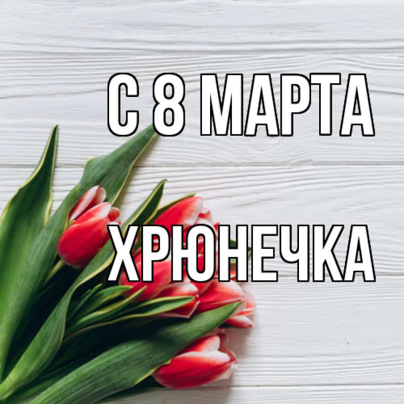 Картинка C 8 МАРТА, Хрюнечка