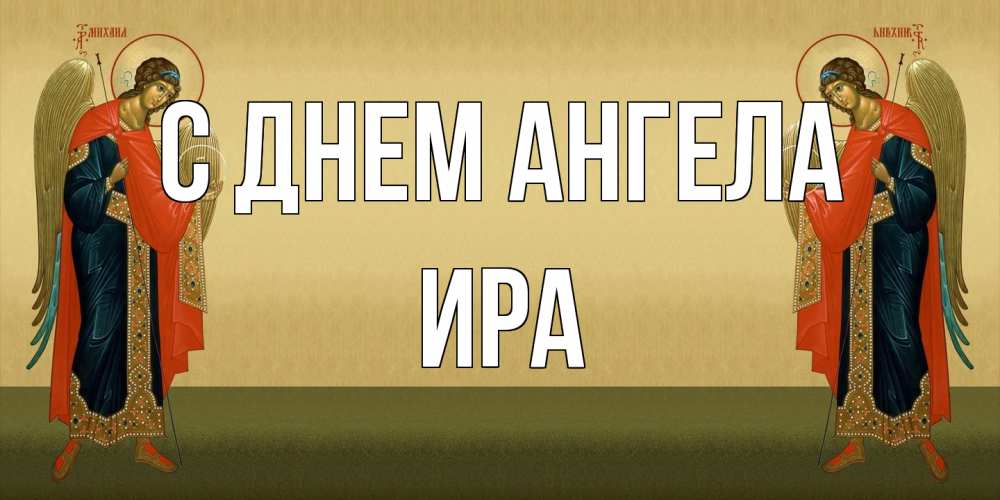 Открытка на каждый день с именем, Ира С днем ангела христианство, праздники, день ангела Прикольная открытка с пожеланием онлайн скачать бесплатно 