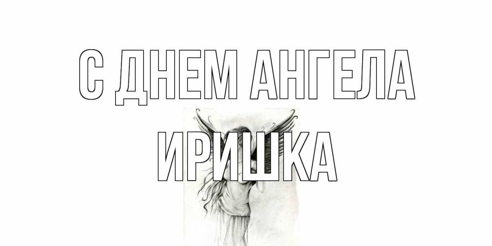 Открытка на каждый день с именем, Иришка С днем ангела С днем Ангела, поздравления ко дню ангела Прикольная открытка с пожеланием онлайн скачать бесплатно 