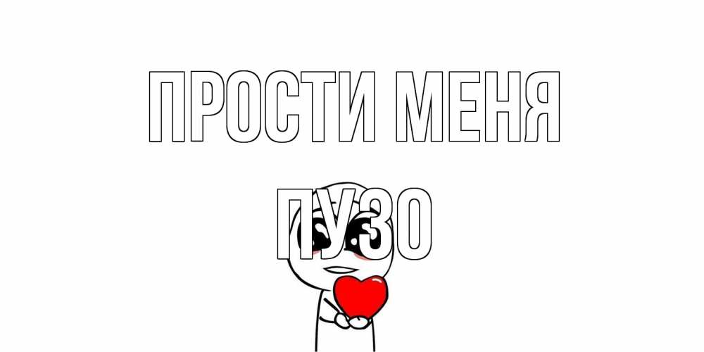 Открытка на каждый день с именем, Пузо Прости меня тролль фейс с сердечком просит прощения Прикольная открытка с пожеланием онлайн скачать бесплатно 