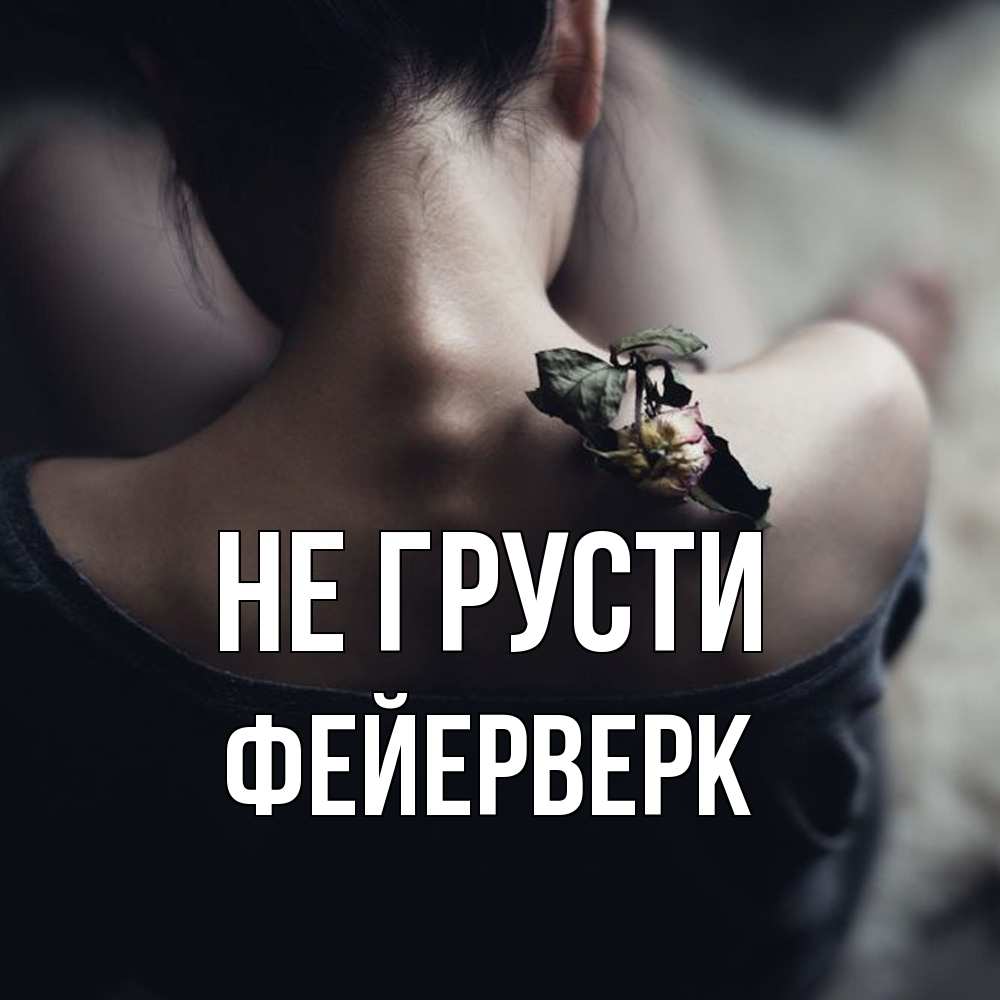 Открытка на каждый день с именем, Фейерверк Не грусти девушка со спины Прикольная открытка с пожеланием онлайн скачать бесплатно 