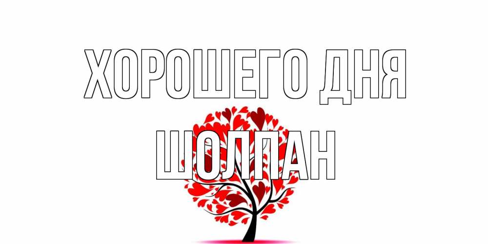 Открытка на каждый день с именем, Шолпан Хорошего дня открытка с пожеланием хорошего дня Прикольная открытка с пожеланием онлайн скачать бесплатно 