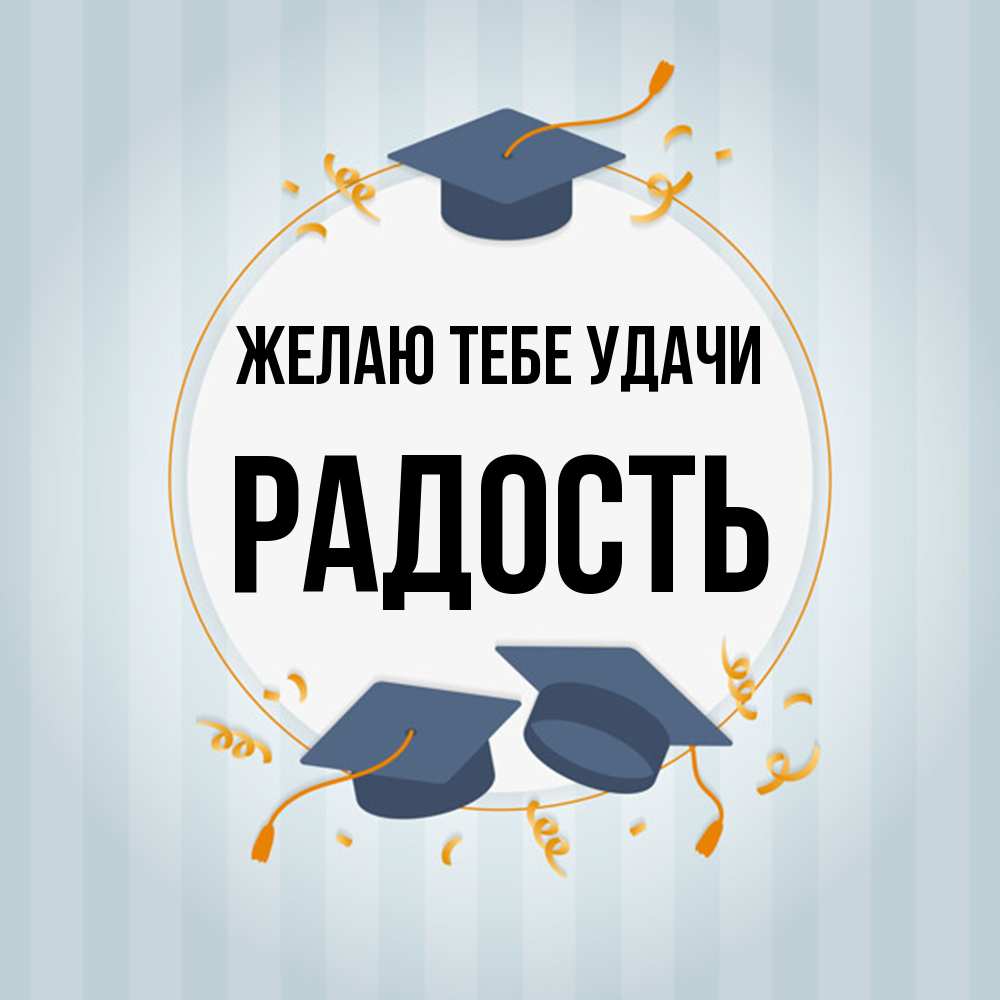 Открытка на каждый день с именем, радость Желаю тебе удачи для студентов Прикольная открытка с пожеланием онлайн скачать бесплатно 