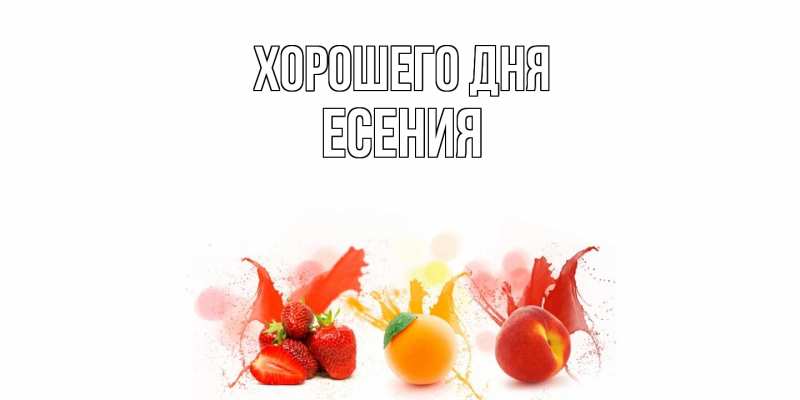 Картинка Хорошего дня, Есения