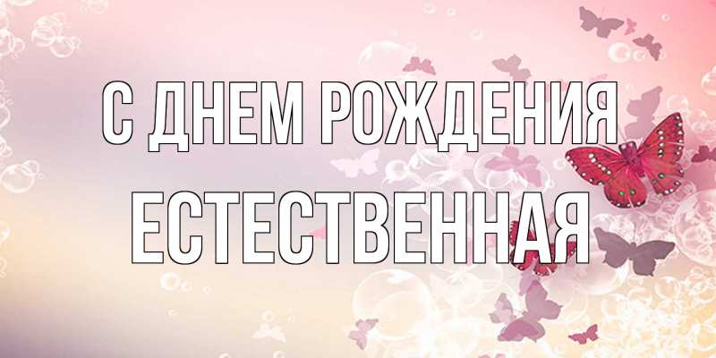 Картинка С днем рождения, Естественная