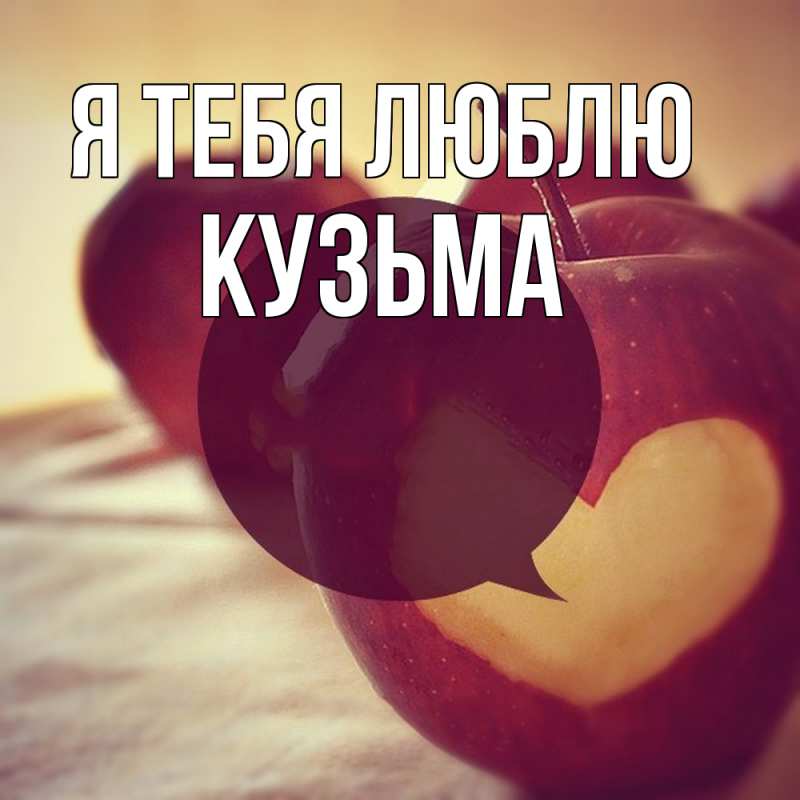 Картинка Я тебя люблю, Кузьма
