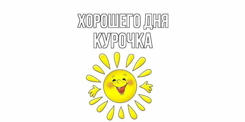 Картинка Хорошего дня, Курочка