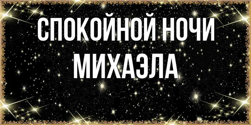 Картинка Спокойной ночи, Михаэла