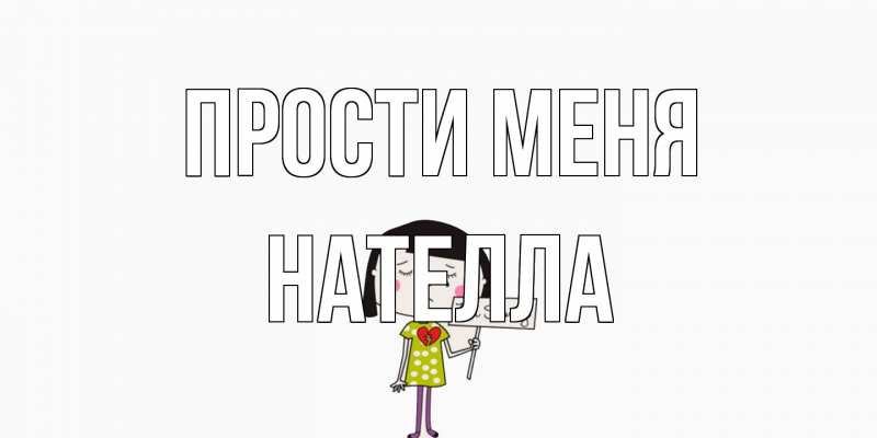 Картинка Прости меня, Нателла