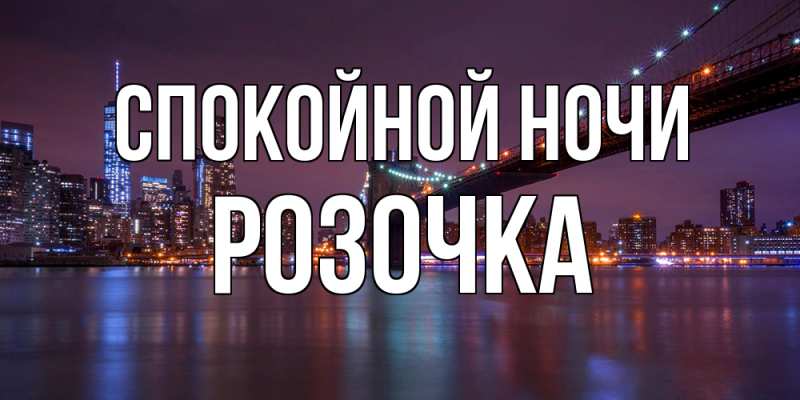 Картинка Спокойной ночи, Розочка