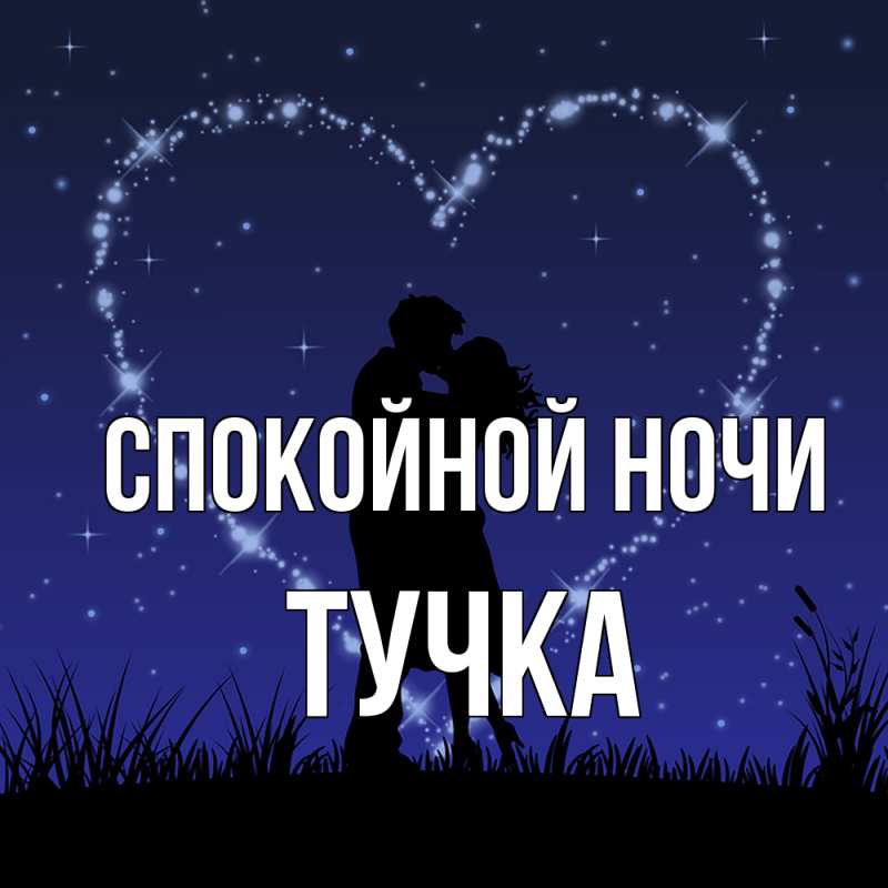 Картинка Спокойной ночи, Тучка