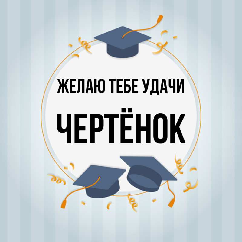 Картинка Желаю тебе удачи, Чертёнок