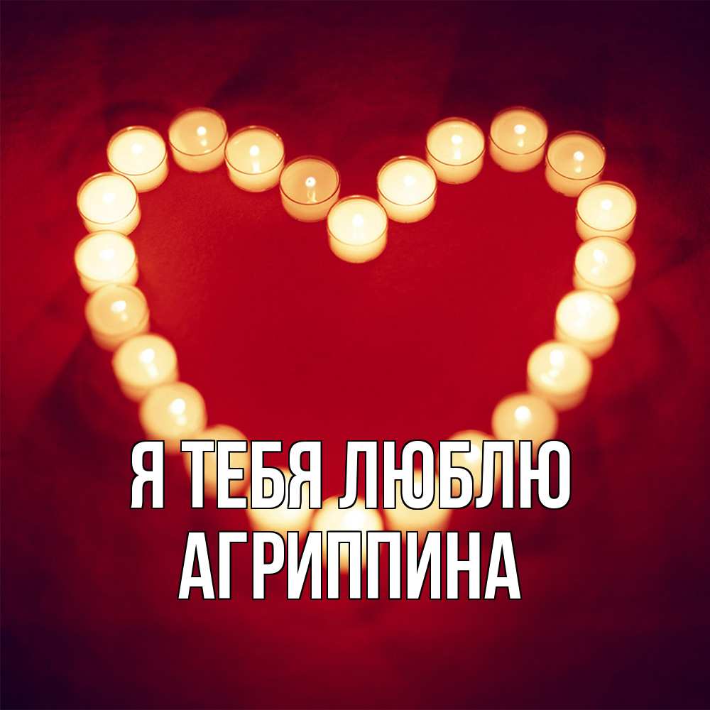 Открытка на каждый день с именем, Агриппина Я тебя люблю красота на красном фоне Прикольная открытка с пожеланием онлайн скачать бесплатно 