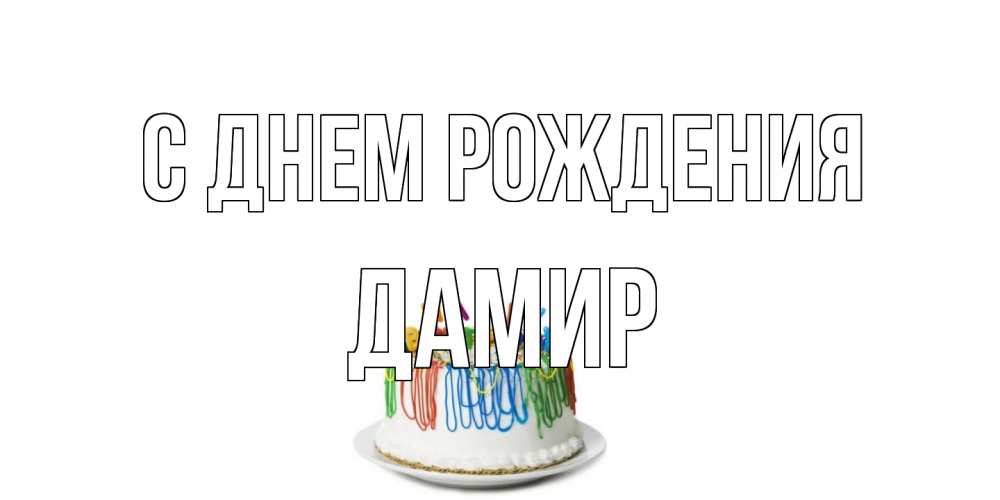 Открытка на каждый день с именем, Дамир С днем рождения Тортик Прикольная открытка с пожеланием онлайн скачать бесплатно 