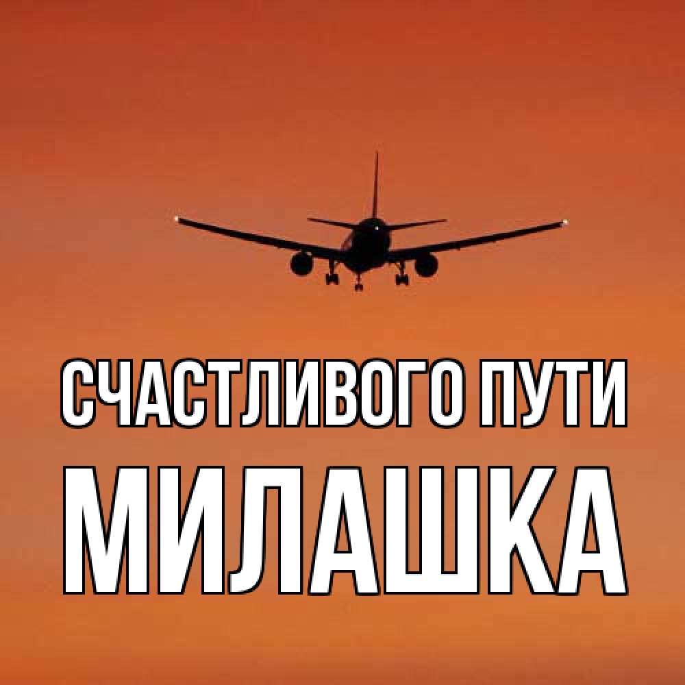 Открытка на каждый день с именем, Милашка Счастливого пути силуэт самолета Прикольная открытка с пожеланием онлайн скачать бесплатно 