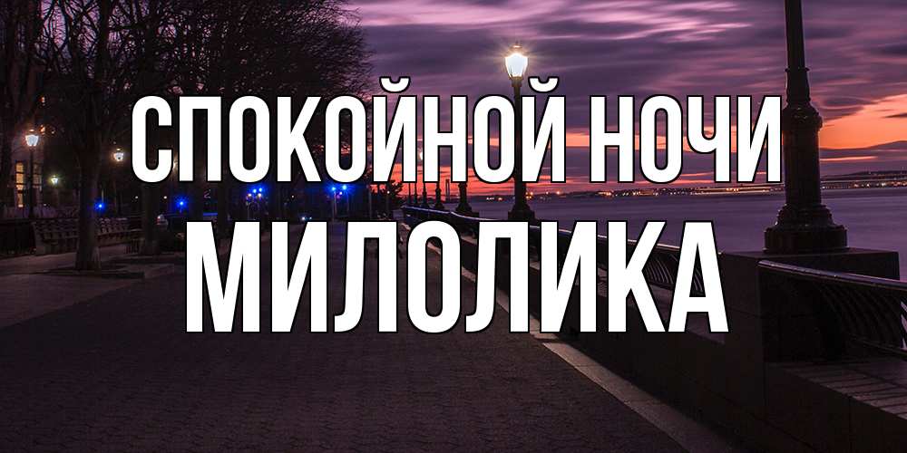 Открытка на каждый день с именем, Милолика Спокойной ночи фонари на фоне реки Прикольная открытка с пожеланием онлайн скачать бесплатно 