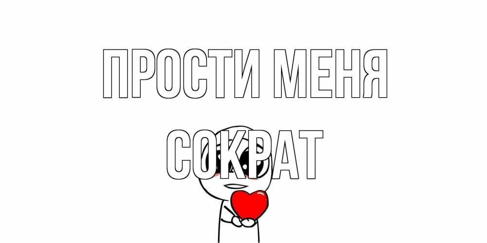 Открытка на каждый день с именем, Сократ Прости меня тролль фейс с сердечком просит прощения Прикольная открытка с пожеланием онлайн скачать бесплатно 
