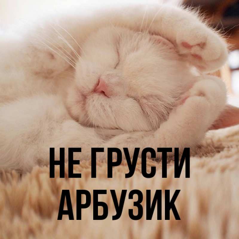 Картинка Не грусти, Арбузик