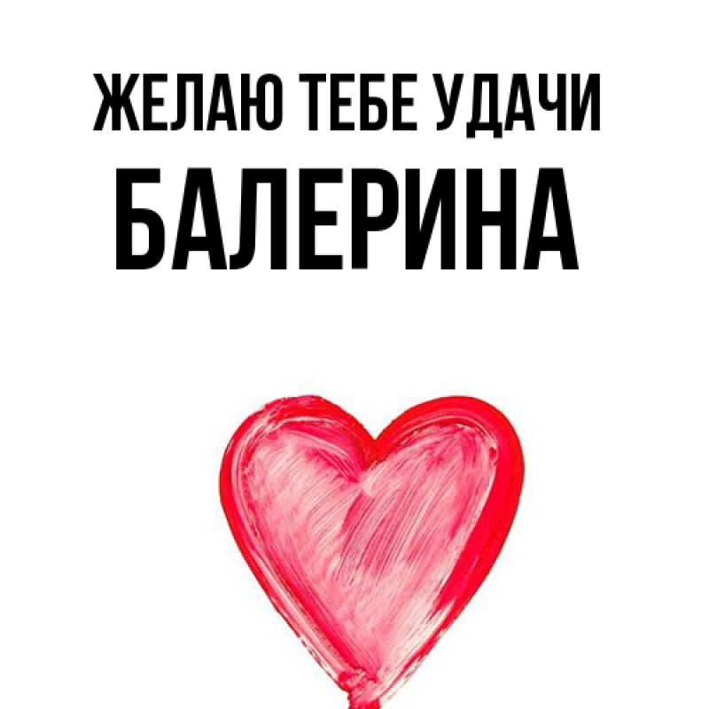 Картинка Желаю тебе удачи, Балерина