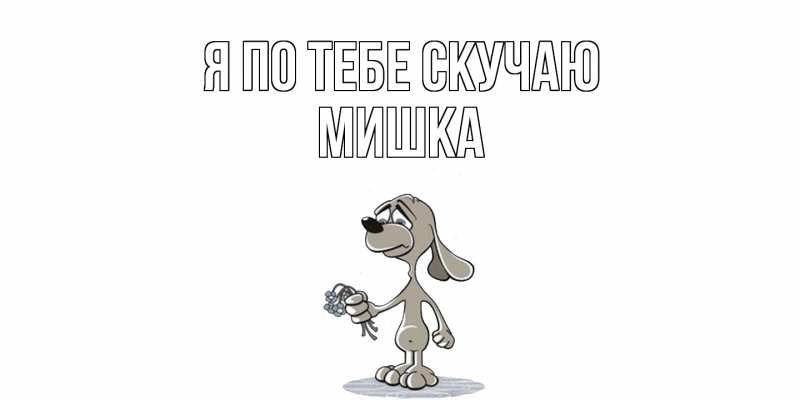 Картинка Я по тебе скучаю, Мишка