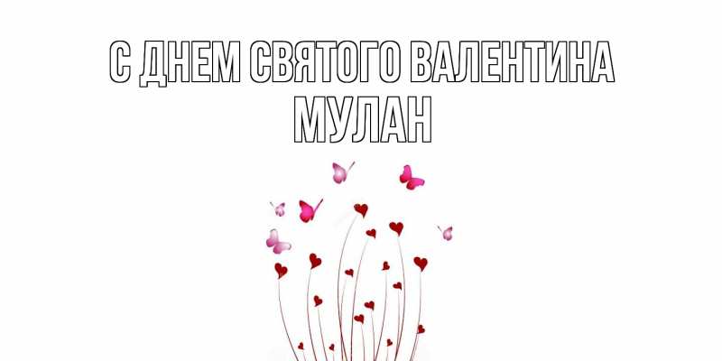 Картинка С днем Святого Валентина, Мулан