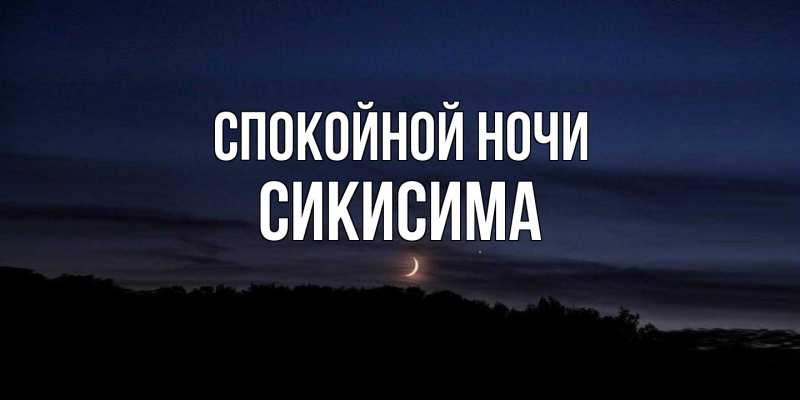 Картинка Спокойной ночи, Сикисима
