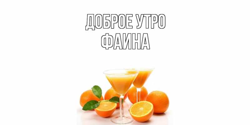 Картинка Доброе утро, Фаина