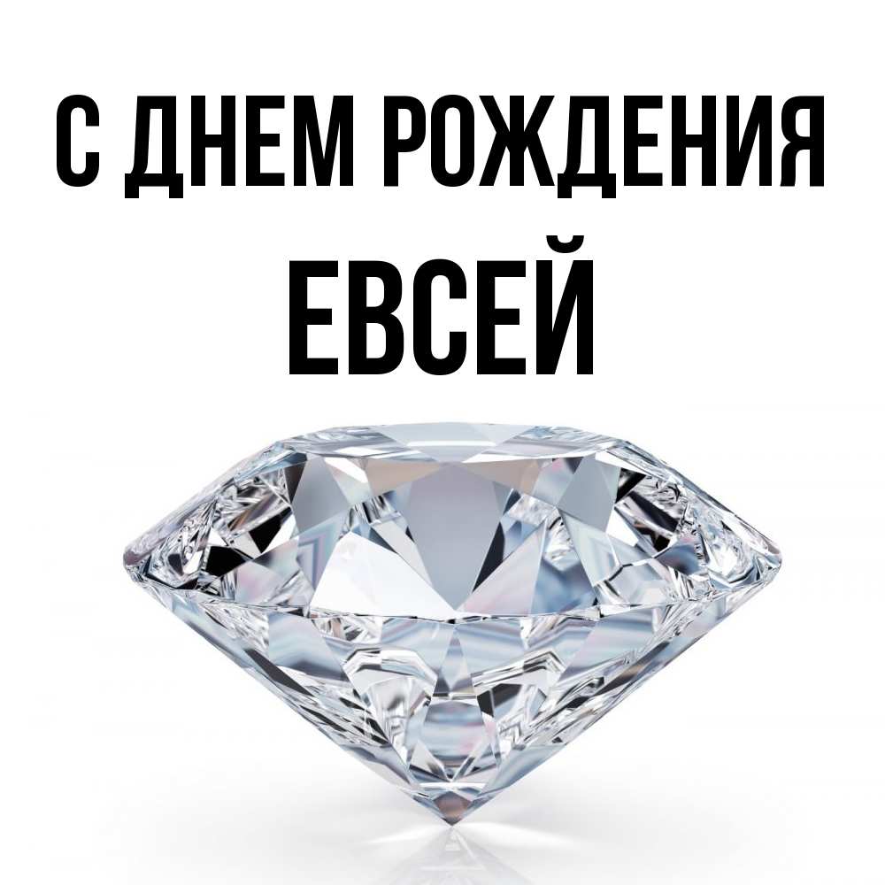 Открытка на каждый день с именем, Евсей С днем рождения к пожеланием быть богатым Прикольная открытка с пожеланием онлайн скачать бесплатно 