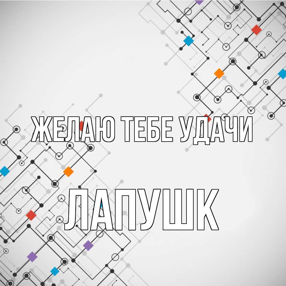 Открытка на каждый день с именем, Лапушк Желаю тебе удачи на удач Прикольная открытка с пожеланием онлайн скачать бесплатно 