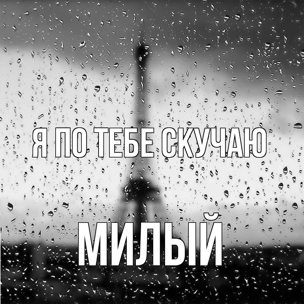 Открытка на каждый день с именем, Милый Я по тебе скучаю башня Прикольная открытка с пожеланием онлайн скачать бесплатно 