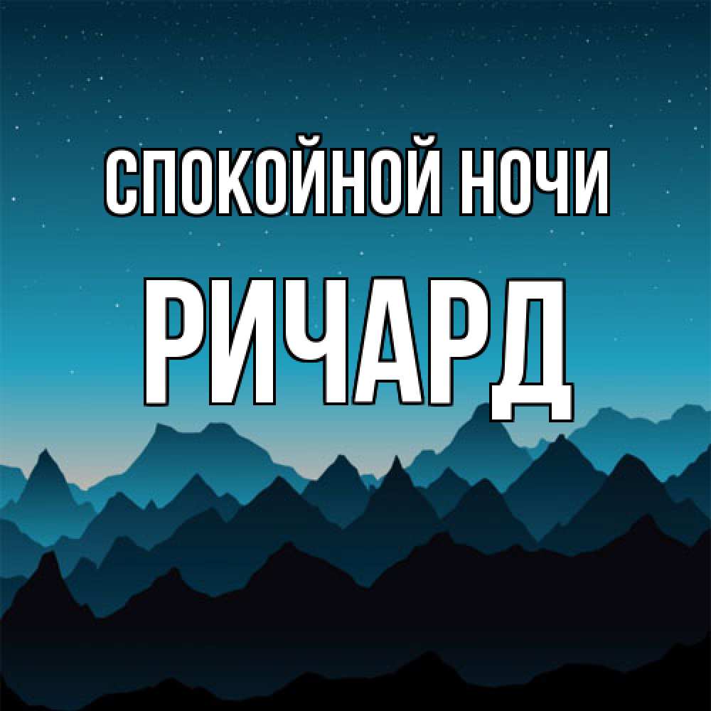 Открытка на каждый день с именем, Ричард Спокойной ночи сладких снов звездное небо Прикольная открытка с пожеланием онлайн скачать бесплатно 