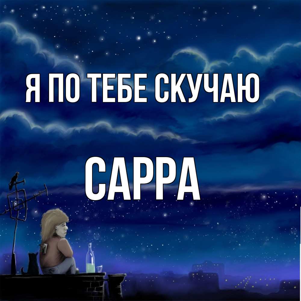 Открытка на каждый день с именем, Сарра Я по тебе скучаю на крыше 1 Прикольная открытка с пожеланием онлайн скачать бесплатно 