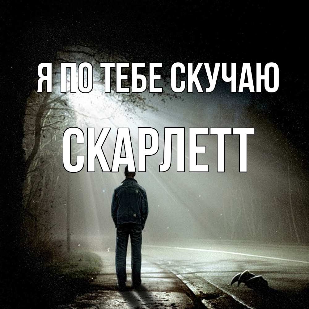 Открытка на каждый день с именем, Скарлетт Я по тебе скучаю свет 1 Прикольная открытка с пожеланием онлайн скачать бесплатно 